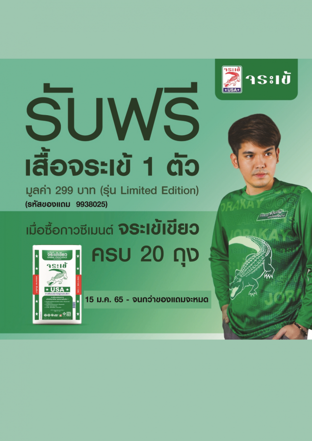 จระเข้ซื้อปุ๊บแจกปั๊บ