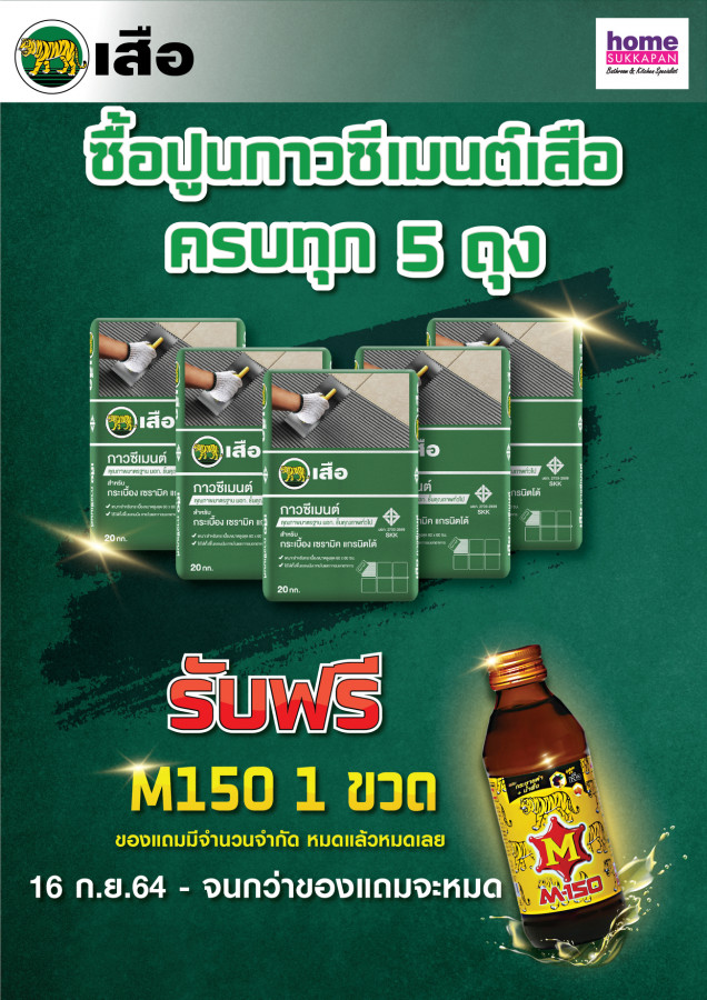 เสือซื้อกาวซีเมนต์ แถมฟรี M150