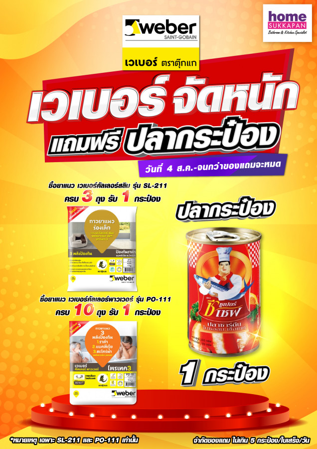 เวเบอร์จัดหนัก แถมฟรี ปลากระป๋อง