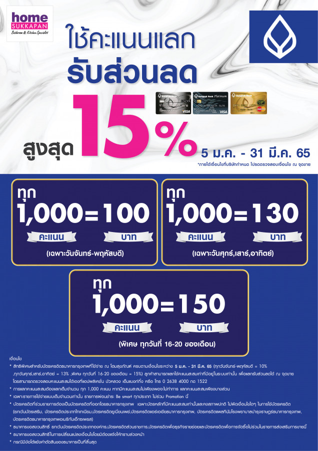 บัตรเครดิตธนาคารกรุงเทพ ใช้คะแนนแลกรับส่วนลดสูงสุด 15%