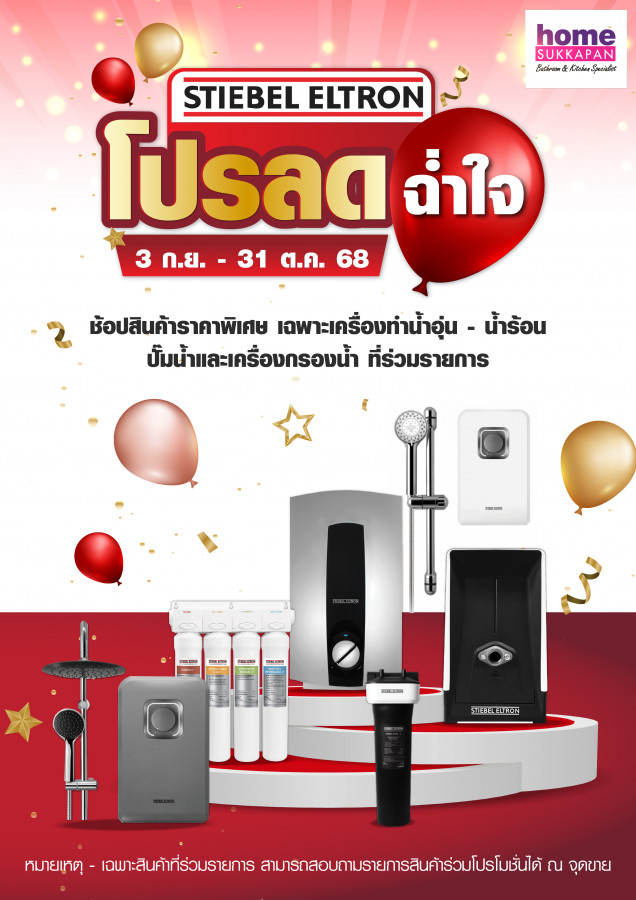 สตีเบล โปรลด ฉ่ำใจ