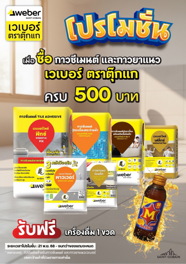 ช้อปเวเบอร์ แถมฟรีเครื่องดื่ม