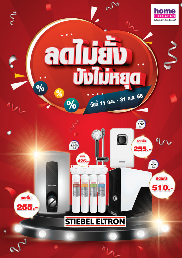 สตีเบล ลดไม่ยั้ง ปังไม่หยุด