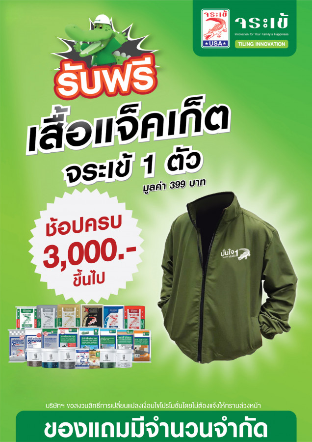 จระเข้ ซื้อครบรับฟรีเสื้อแจ็คเก็ต