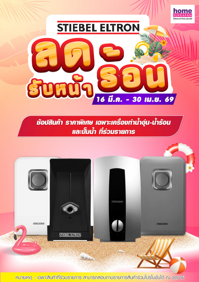 สตีเบล  ลด รับหน้าร้อน