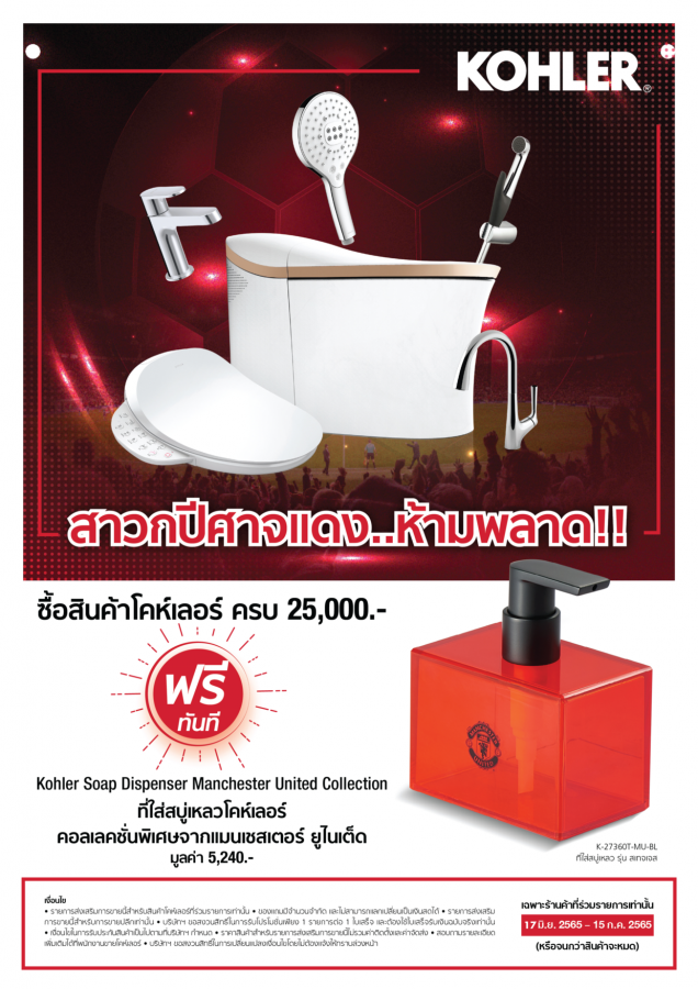 โคห์เลอร์ จัดเต็มเอาใจแฟนบอล