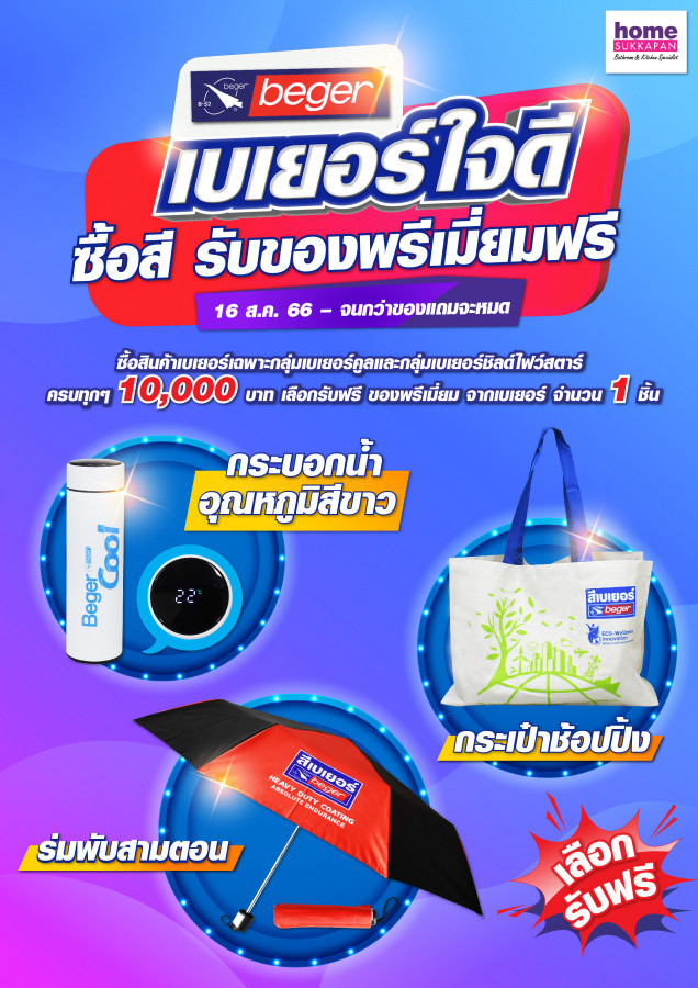 เบเยอร์ใจดี ซื้อ สี รับของพรีเมี่ยมฟรี