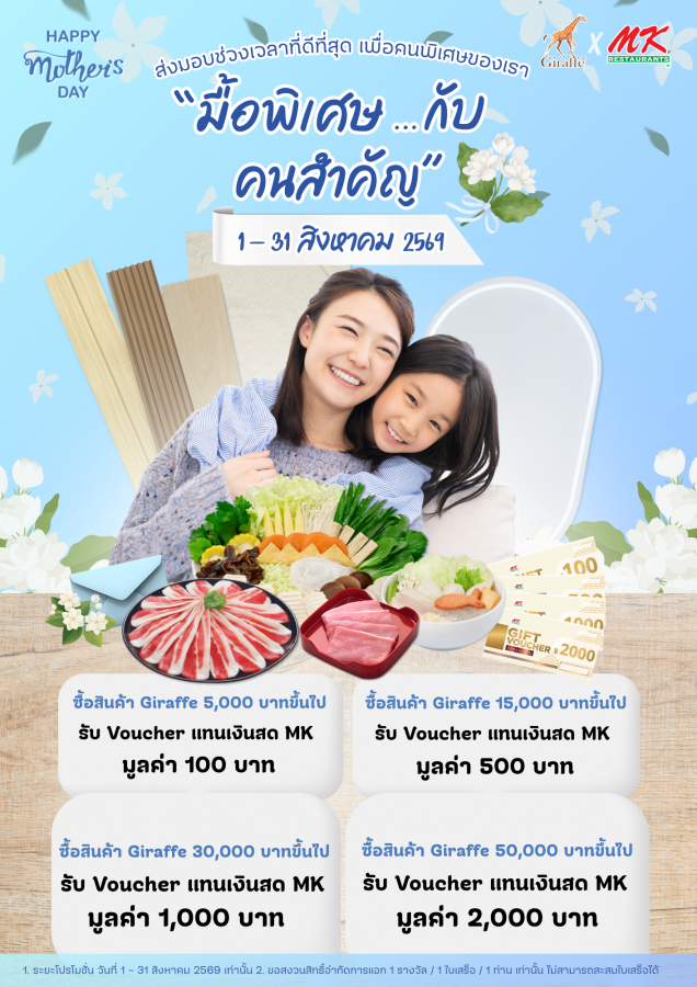 Giraffe Happy Mother’s Day “มื้อพิเศษ กับ คนสำคัญ”
