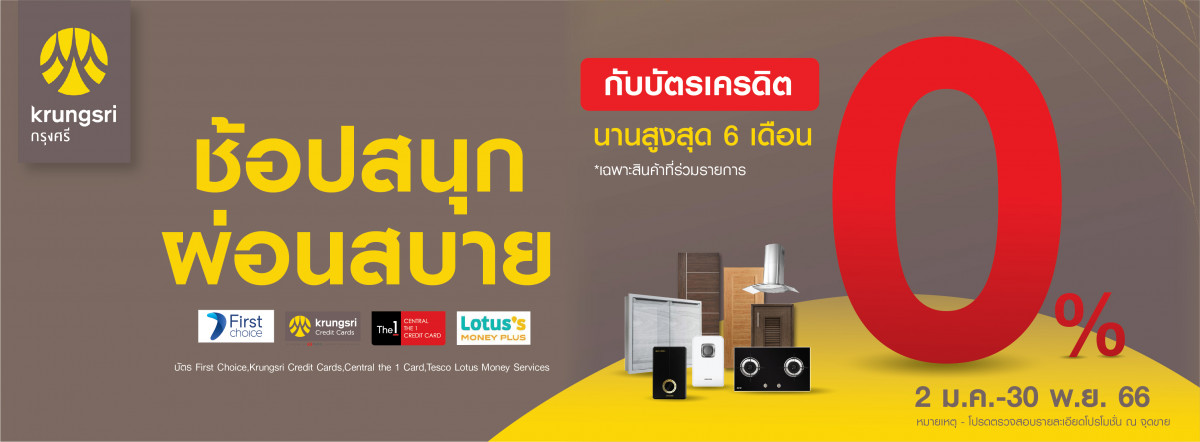 Banner ธนาคารกรุงศรี ผ่อน0%
