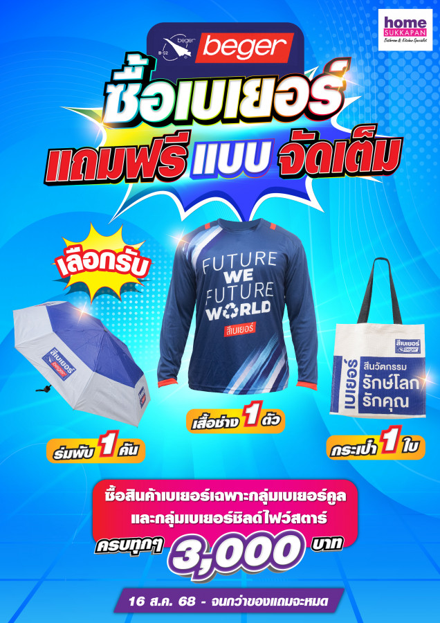 ซื้อเบเยอร์ แถมฟรีแบบจัดเต็ม