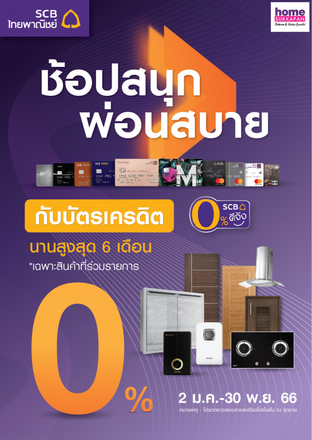 ธนาคารไทยพาณิชย์ ผ่อน0%