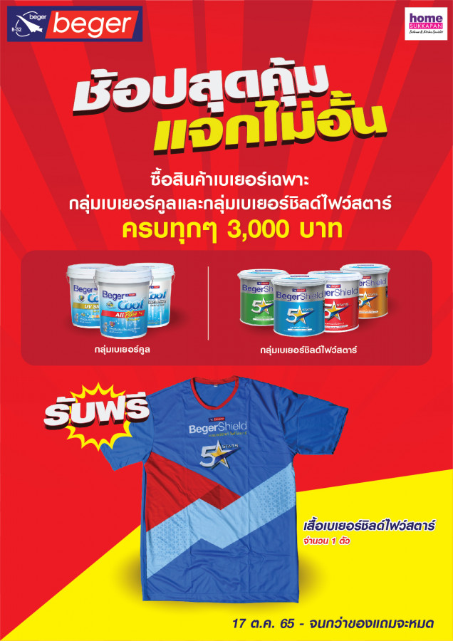 ช้อปสุดคุ้ม แจกไม่อั้น