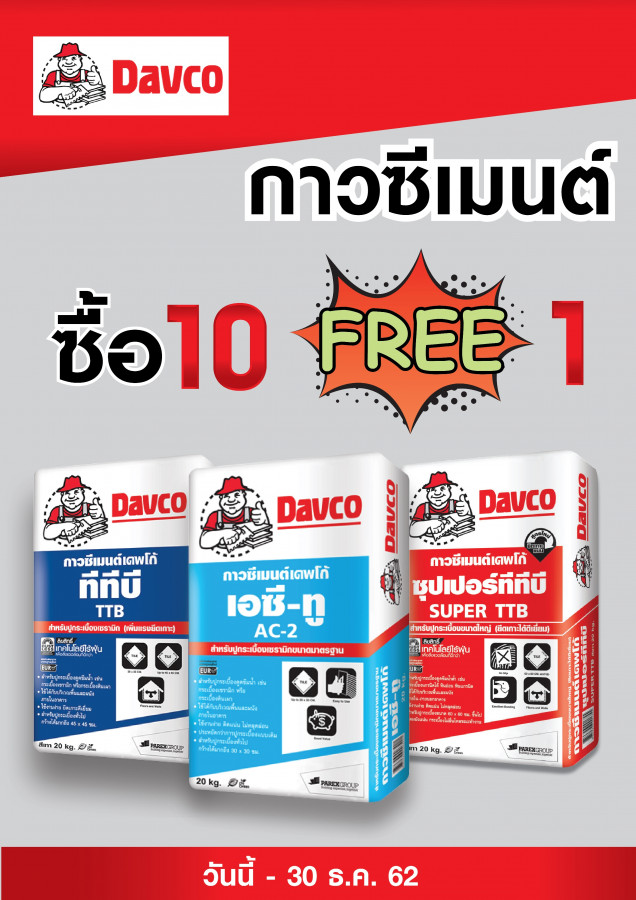 เดฟโก้ ซื้อ 10 ฟรี 1
