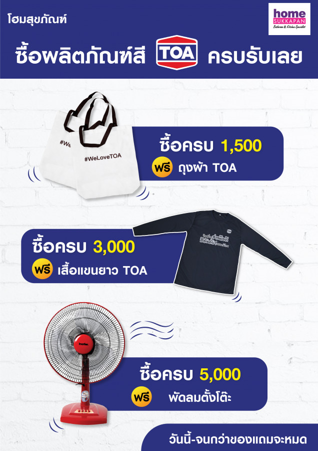 ทีโอเอ ซื้อครบรับเลย