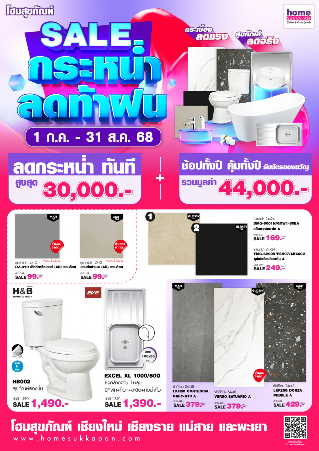 Sale กระหน่ำ ลดท้าฝน กระเบื้องลดแรง สุขภัณฑ์ลดจริง