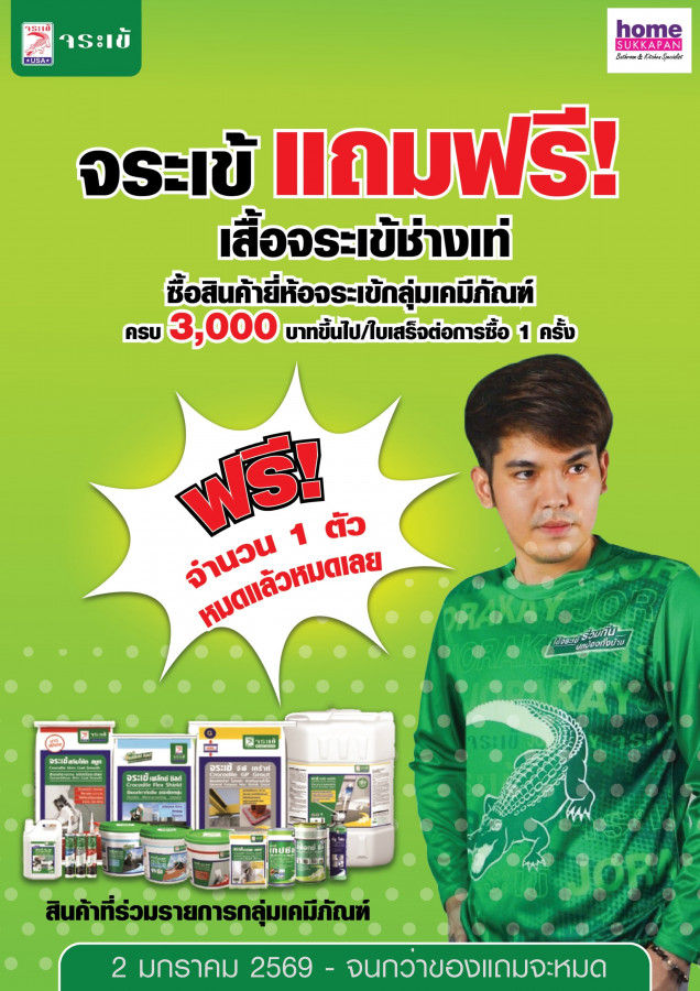 จระเข้ แถมฟรีเสื้อช่าง