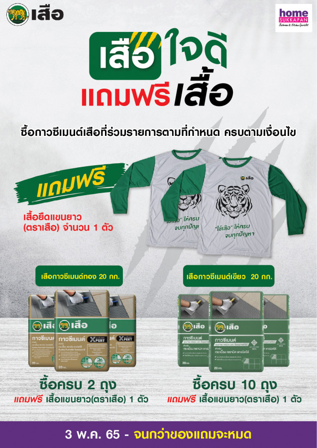 เสือใจดี แถมฟรีเสื้อ