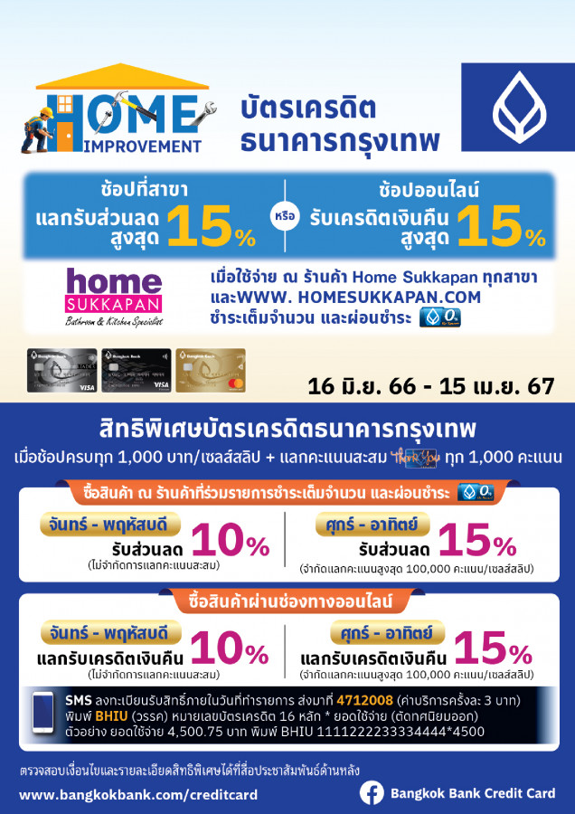 บัตรเครดิตธนาคารกรุงเทพ แลกคะแนนรับส่วนลด สูงสุด 15%