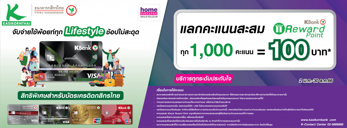 banner ธนาคารกสิกรไทย  แลกคะแนนสะสม Reward point ทุก 1,000 คะแนน = 100 บาท*