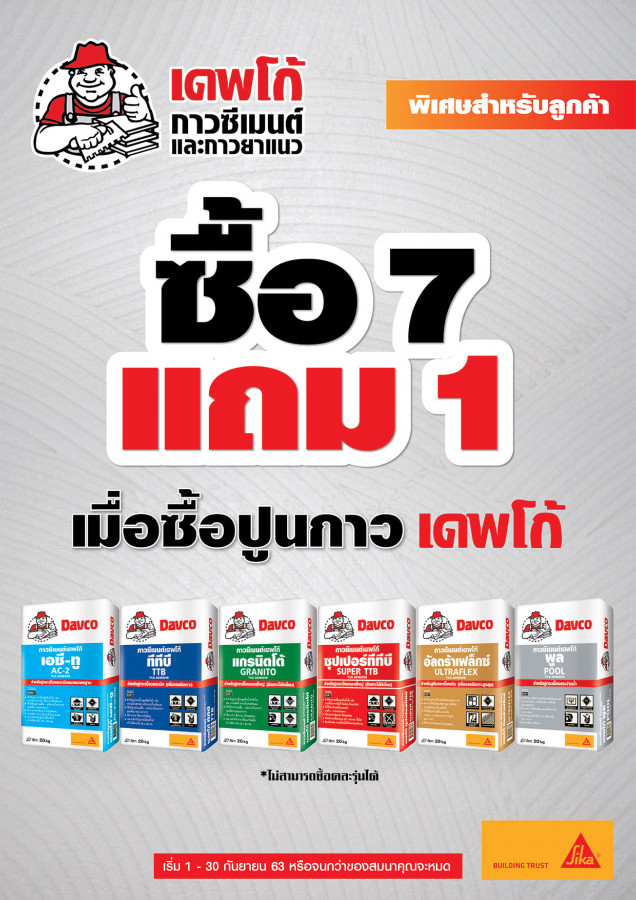 เดฟโก้ ซื้อ 7 แถม 1