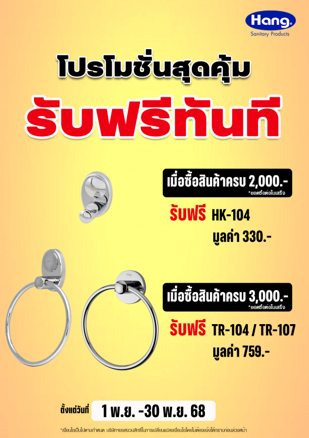 HANG โปรโมชั่นสุดคุ้ม รับฟรีทันที