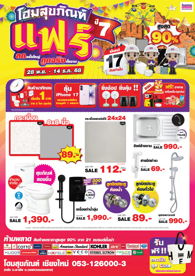 โฮมสุขภัณฑ์แฟร์ ปี 7