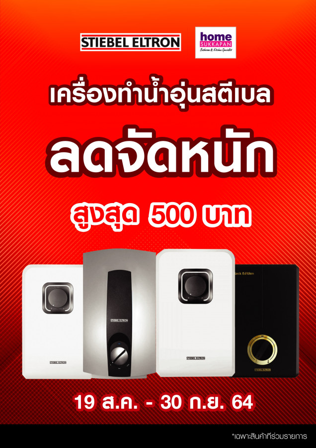 เครื่องทำน้ำอุ่นสตีเบล ลดจัดหนัก สูงสุด 500 บาท