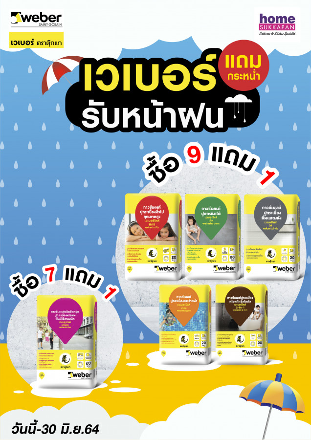 เวเบอร์ แถมกระหน่ำรับหน้าฝน