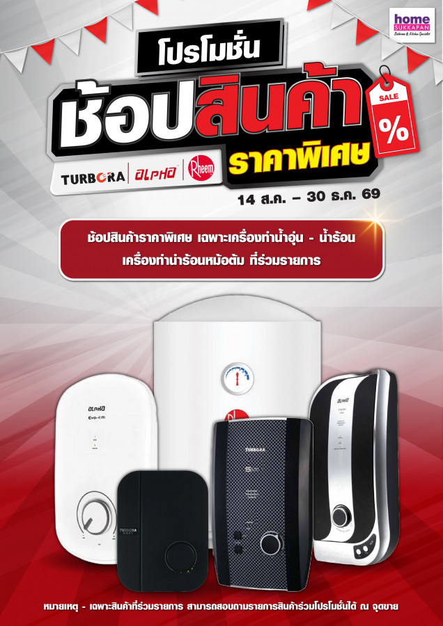 ช้อปสินค้า TURBORA / ALPHA / RHEEM ราคาพิเศษ