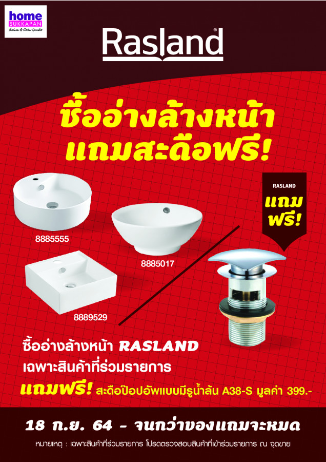 RASLAND ซื้ออ่างล้างหน้า แถมสะดือฟรี