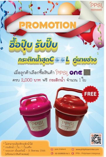 ซื้อปุ๊บ รับปั๊บ กระติกน้ำสุด COOL คู่นายช่าง