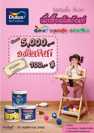 ซื้อครบ ลดเลย กับสี Dulux