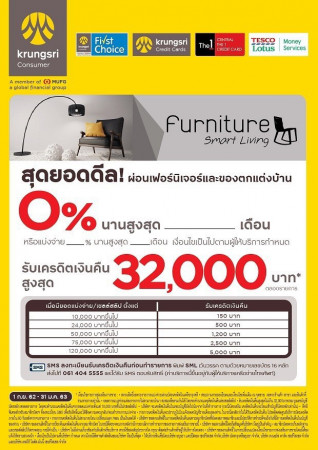 ธนาคารกรุงศรี และ ธนาคารไทยพาณิชย์ ผ่อนเฟอร์นิเจอร์และเครื่องใช้ไฟฟ้าครัว 0% นาน 6 เดือน*