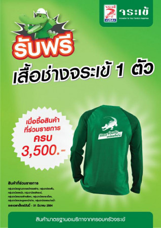 จระเข้ ซื้อครบรับเลย
