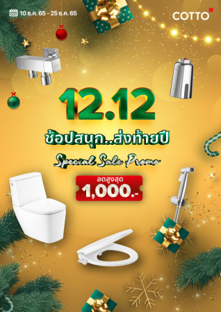 COTTO 12.12 ช้อปสนุก