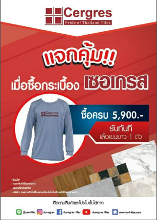 โปรโมชั่นแจกคุ้ม ซื้อครบรับเลย กระเบื้องเซอเกรส