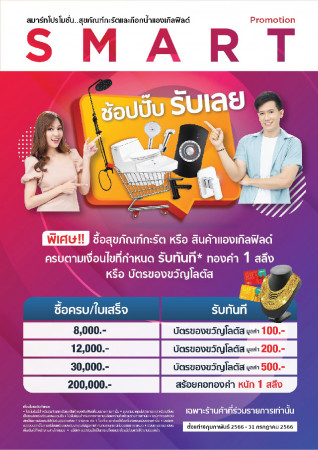 SMART PROMOTION ช้อปปั๊บ รับเลย