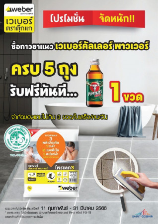 เวเบอร์จัดหนัก แถมฟรี เครื่องดื่ม