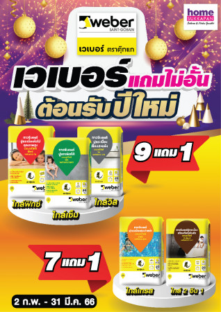 เวเบอร์แถมไม่อั้น ต้อนรับปีใหม่
